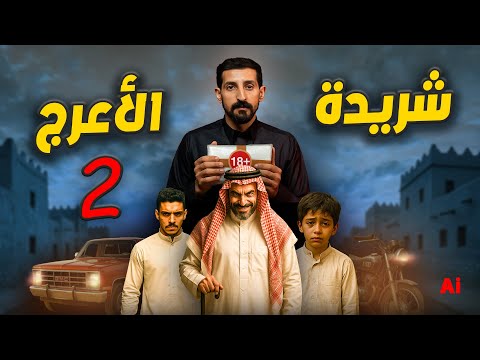 جريـ مة في حارتنا 2