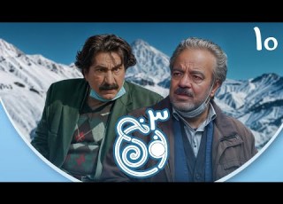 سریال نون خ فصل سوم قسمت 10     3  10