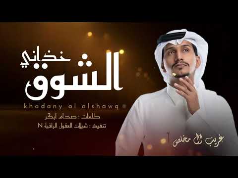 غريب ال مخلص خذاني الشوق لديارك حصريا 2024