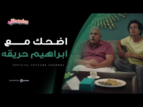 ابراهيم حريقه مصمم يودينا في داهيه والكل بيغطي عليه مش هتبطل ضحك موضوع عائلي