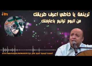 ترينمة يا خاطي اعرف طريقك ترنيم أخوكم ماهر عزت