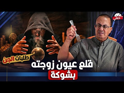 زوج يـ ـقـ ـلع عيون زوجته بشوكه ويضعها فى كيس ليقدمها للجن زوج يـ ـقـ ـلع عيون زوجته بشوكه ويضعها فى كيس ليقدمها للجن