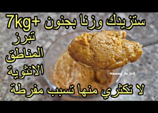  ملعقة واحدة تزيد وزنك بجنون 7kg تسمن المناطق الأنثوية سريعا و تعمر الجسم مكون سحري لتسمين فوري مجرب