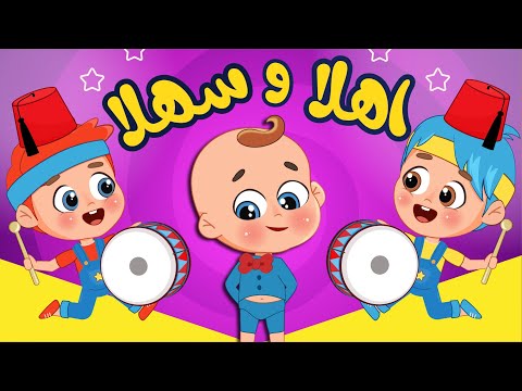 أغنية اهلا وسهلا بلي جاي اغاني اطفال عالم فلافي Fluffy World