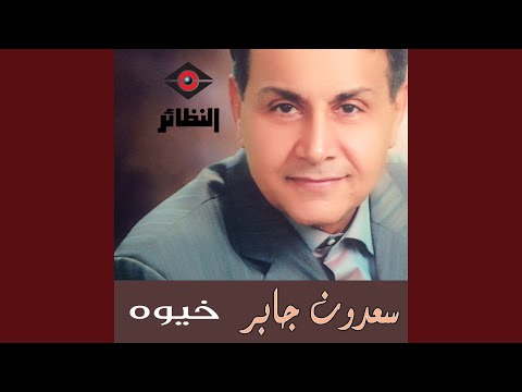 موال شصير أنا و اغنية لعيونك انت