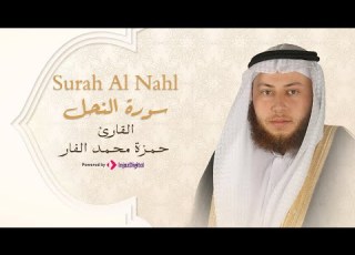 Hamza El Far Surah Al Nahl الشيخ حمزة الفار سورة النحل
