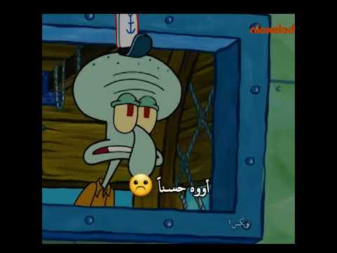 سبونج بوب وشفيق تصميم حزين ماهي اسعد ذكرياتك Shorts حزين حالات