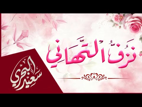 نزف التهاني سعيد البحري مبارك عليك الزواج السعيد