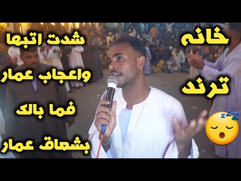 خانه شدت ابتباه عمار ابويحيي فمابالك عشاق عمار ولما تلقينا فى بكا ونواح كلمات ولحن