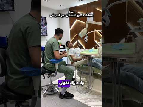 معاناه دكتور الاسنان مع المريض طبيب أسنان Dentist تجميلاسنان صحة الفم Smiledesigndental