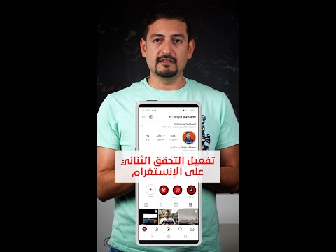 تفعيل المصادقة الثنائية على الإنستغرام للحماية من السرقة