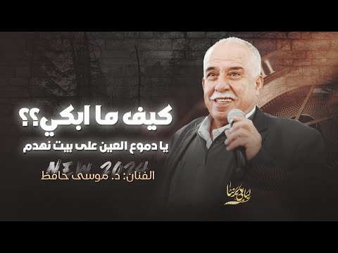 جديد كيف ما ابكي يا دموع العين على بيت انهدم موسى حافظ 2024