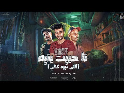 مهرجان نا حبيت بنيه الي ديره غالي كيمو الفرجاني عون توزيع رجب استريو مهرجانات بدويه 2024