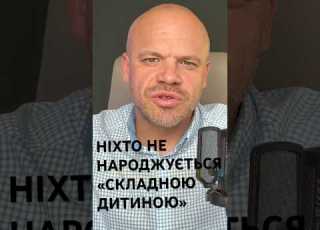 Ніхто не народжується складною дитиною