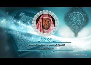 سورة الإسراء حفص عن عاصم أ د إبراهيم الدوسري