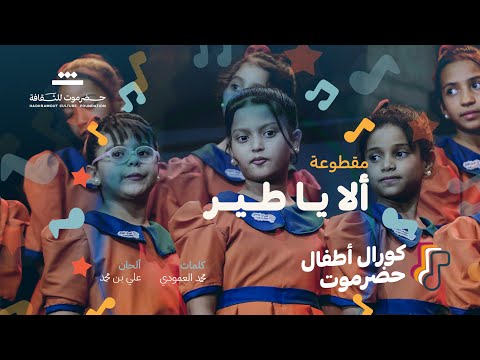 مقطوعة ألا ياطير ياشادي كورال أطفال حضرموت 2025م مؤسسة حضرموت للثقافة مقطوعة ألا ياطير ياشادي كورال أطفال حضرموت 2025م مؤسسة حضرموت للثقافة