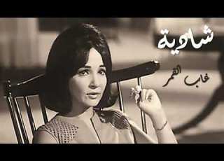  Shadya Ghab EL Qamar شادية غاب القمر