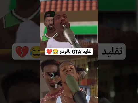 تقليد GTA ولكن بالواقع
