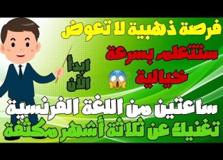 ساعتين من اللغة الفرنسية تغ عن دورة كاملة أقوى كورس على الإطلاق ستتعلم بسرعة ابدأ الآن