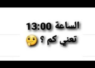 الساعة الرقمية بنظام 24 ساعة