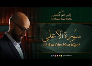 سورة الأعلى ياسر شاهين Surat Al A Ala Yasser Shahin