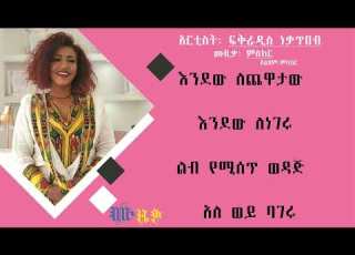  ፍቅራዲስ ነቃጥበብ ምስክር Fikraddis Nekatibeb Miskir Music Lyrics Video