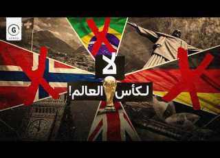ليه محدش عايز يستضيف كأس العالم