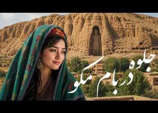  جلوه در بام مکو Jelwa Dar Baam Mako Afghan Dari Folk AI Song Nostalgic Khorasan Music