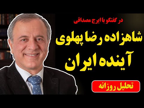 گفتگو با ایرج مصداقی شاهزاده رضا پهلوی آینده ایران