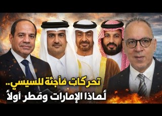 تحركات متاخرة للسيسي لماذا الإمارات وقطر أول ا وليس السعودية