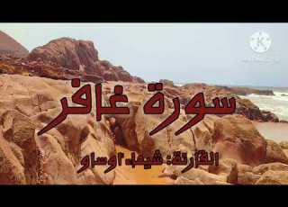  سورة غافر رواية ورش عن نافع بصوت القارئة شيماء أوساو Surat Ghafir By Chaimaa Oussaou