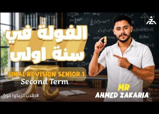 اقوى مراجعه ماثmath شرح وحل الصف الاول الثانوي الترم التاني Final Revsion Senior1 Second Term AToZ