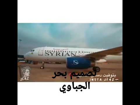 حسام الباد يا يمه يلا على الغربه مطار دمشق الدولي