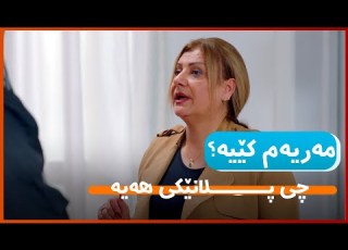 مەریەم کێیە Meryem Kêye HD AVAEntertainment