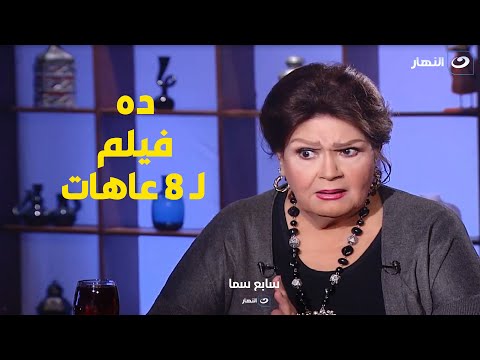 الفيلم كان عبارة عن ترابيزة عليها 8 عاهات شوف رأي ميمي جمال في منى زكي وفي فيلم أصحاب ولا أعز