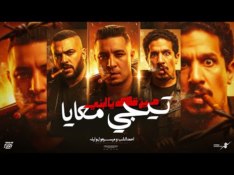 مين قالك يابني تيجي معايا ميسو ميسرة ابو ليله احمد الشاب Official Music 2025 مين قالك يابني تيجي معايا ميسو ميسرة ابو ليله احمد الشاب Official Music 2025