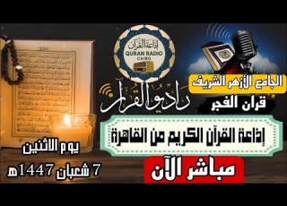  بث مباشر قرآن الفجر الاثنين 7 شعبان من الجامع الأزهر الشريف26 1 2026 إذاعة القران الكريم من القاهرة
