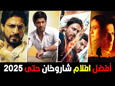 أفضل أفلام شاروخان حتى 2025 اقوى 10 أفلام هندية لشاروخان تستحق المشاهدة