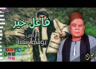  الريس يوسف شتا موال فاعل خير موال صعيدى نادرة