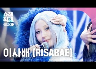  쇼챔 원픽캠 4K RISABAE 이사배 SPECTRUM Show Champion EP 594 260422