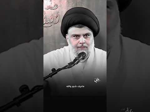 السيد مقتدى الصدر روح شوف الفضائيات كلام حق يزعل البعض