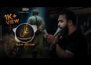  كربلائي محسن توكليان نماهنگ علي رزاق عالم ذكر أمير المؤمنين Slow Reverb