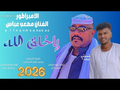 جديد 2026 الفنان مصعب عباس ياخلق الله