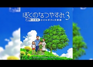 ぼくのなつやすみ3 ひまわり娘 歌詞付き
