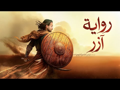 آزر ابن ذئبة الوادي رواية آزر الجزء الأول
