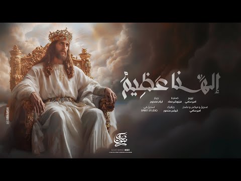 ترنيمة الهنا عظيم فريق صدي صوت