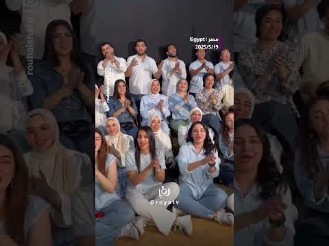 فوقنا خلاص بصوت كورال روح الشرق