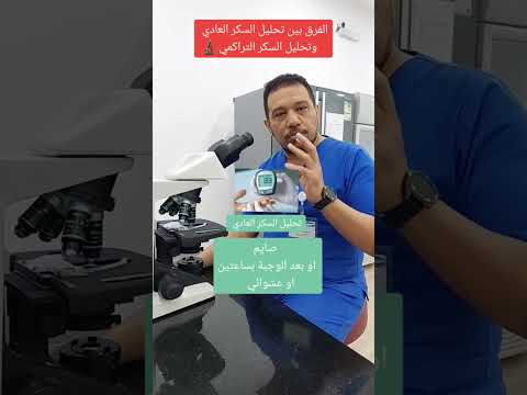 يوضح أخصائي المختبر استاذ فريد عبود الفرق بين تحليل السكر العادي وتحليل السكر التراكمي