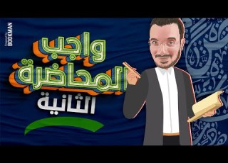  واجب المحاضرة الثانية الصف الثالث الثانوي 2023