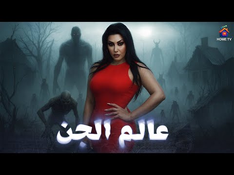 حصريا فيلم الرعب عالم الجن بطولة سمية الخشاب 4K Ultra